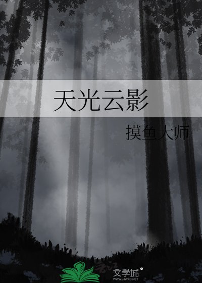 天光云影