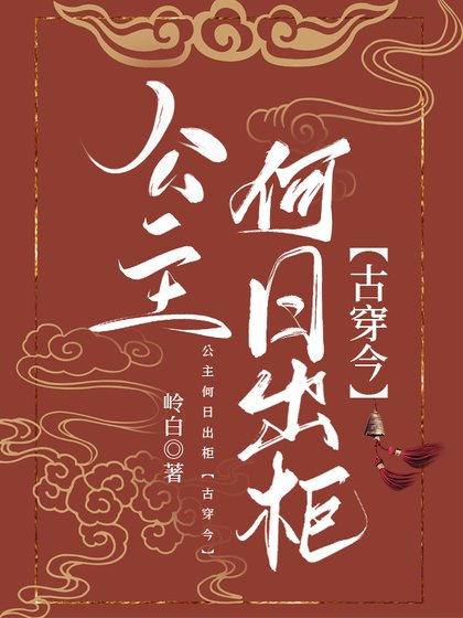 《公主何日出柜【古穿今】》