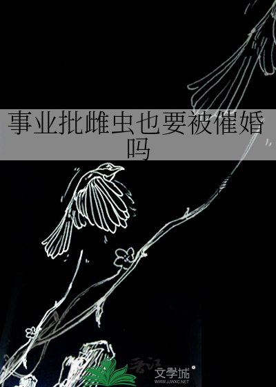 事业批雌虫也要被催婚吗