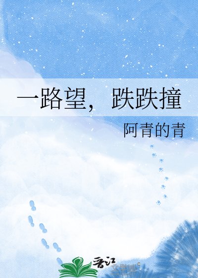 一路望，跌跌撞
