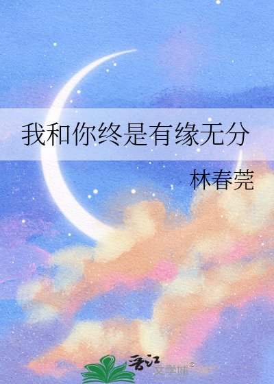 《我和你终是有缘无分》