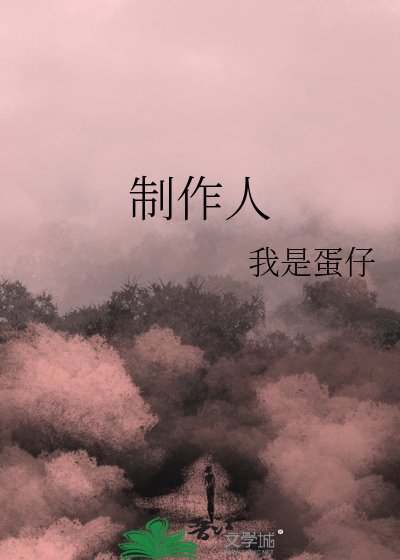 制作人