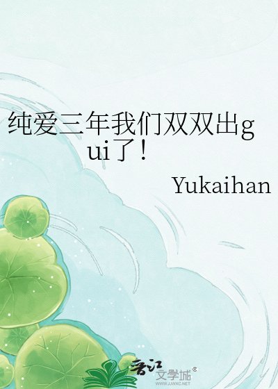 《纯爱三年我们双双出gui了!》