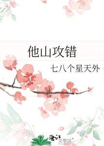 《他山攻错》