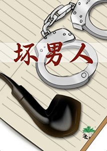 《坏男人》