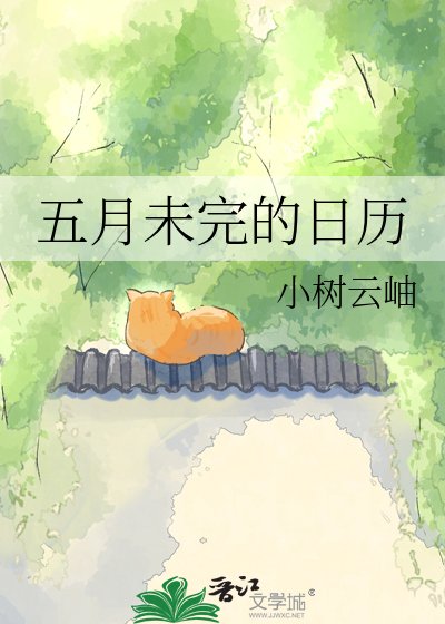 五月未完的日历