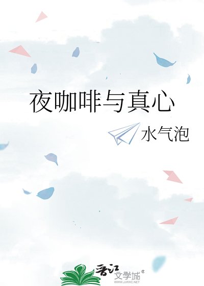 《夜咖啡与真心》