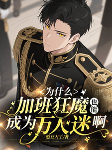 《真没招了,我真不是万人迷/为什么加班狂魔也能成为万人迷啊》