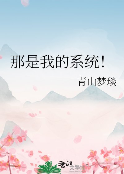 《那是我的系统!》
