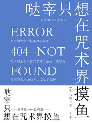 （综漫同人）哒宰只想在咒术界摸鱼