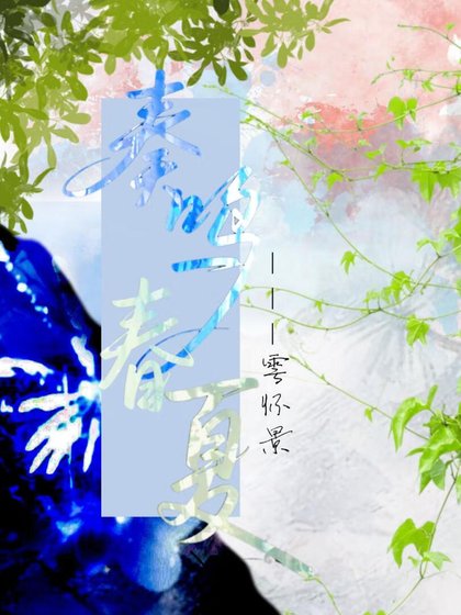 《奏鸣春夏》