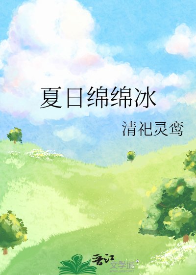 夏日绵绵冰