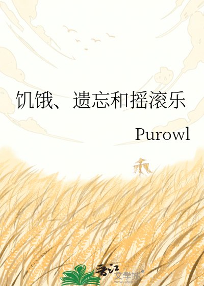 《饥饿、遗忘和摇滚乐》