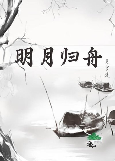 明月归舟