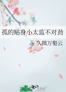 《孤的贴身小太监不对劲》