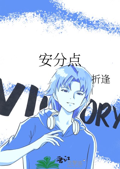 安分点