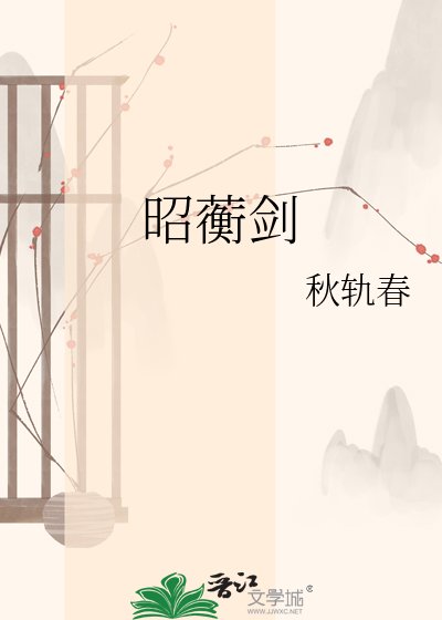 昭蘅剑