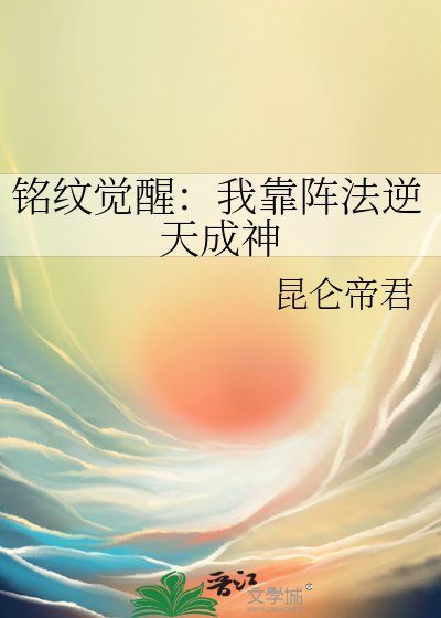 铭纹觉醒：我靠阵法逆天成神