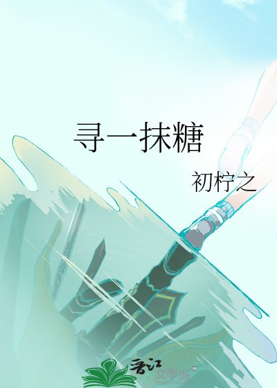 寻一抹糖