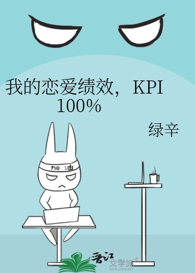 我的恋爱绩效,KPI 100%