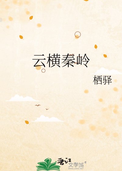 云横秦岭