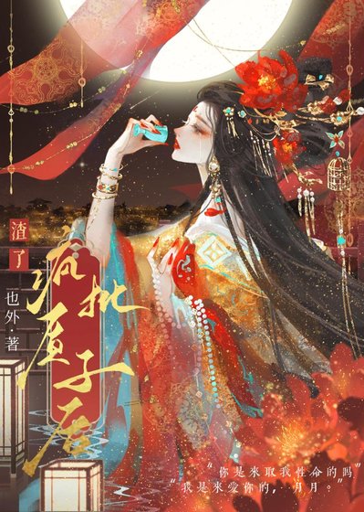 《渣了疯批质子后》