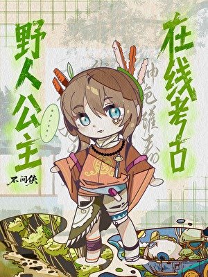 野人公主，在线考古
