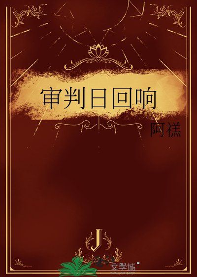 审判日回响