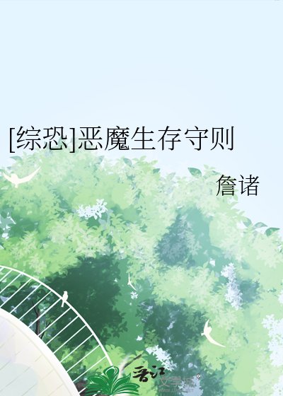 [综恐]恶魔生存守则
