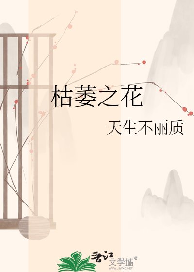 枯萎之花