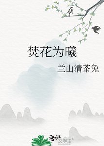 《焚花为曦》