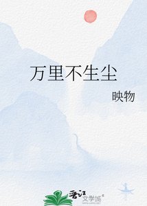 《万里不生尘》