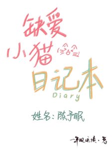 缺爱小猫日记本