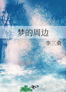 《梦的周边》