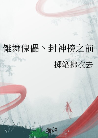傩舞傀儡丶封神榜之前