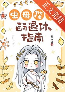 《虫母陛下的退休指南》