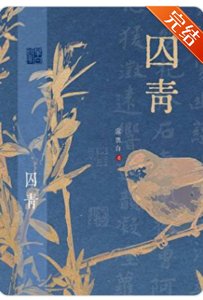 《囚青》