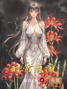 日常疯癫