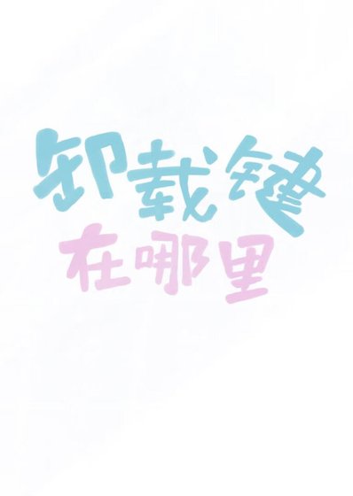 [全职高手]卸载键在哪里