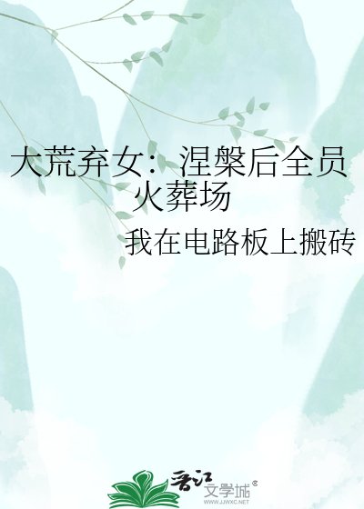 大荒弃女：涅槃后全员火葬场