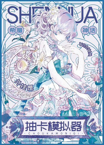 [希腊神话]外挂是抽卡模拟器
