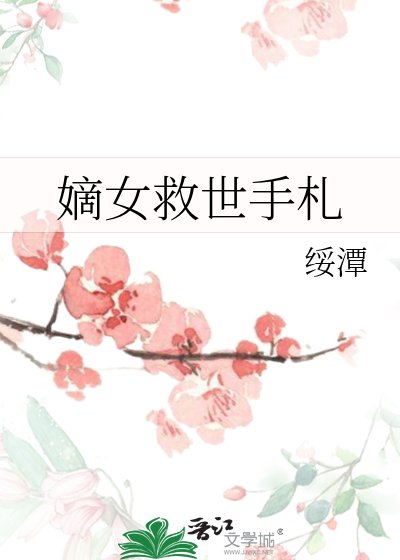 《嫡女救世手札》