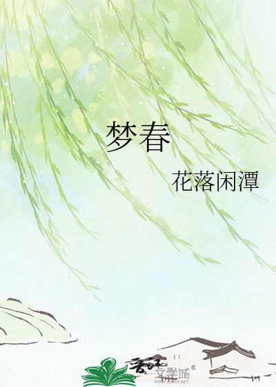 《梦春》