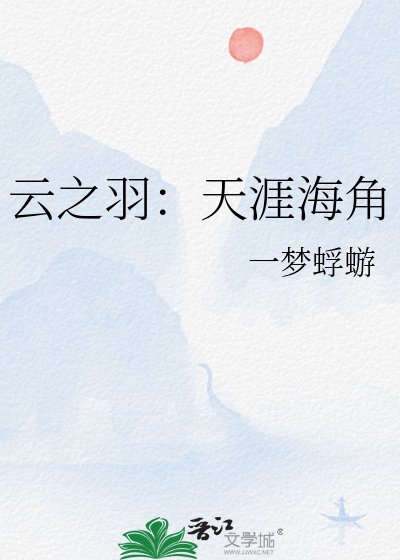 《云之羽:天涯海角》