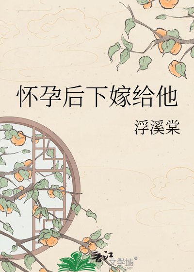 《怀孕后下嫁给他》