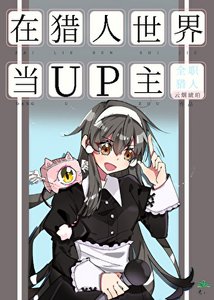 《在猎人世界当UP主》