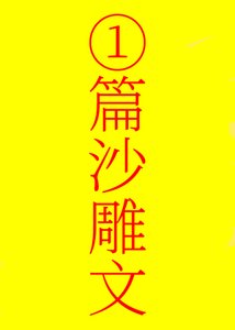《我反派,全师门傻○!》