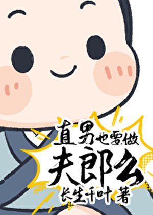《直男也要做夫郎么?》