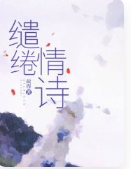 缱绻情诗