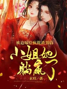 《被迫嫁给疯批渣男后小 姐她躺赢了》